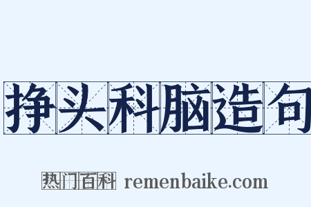 挣头科脑造句是什么意思的图片